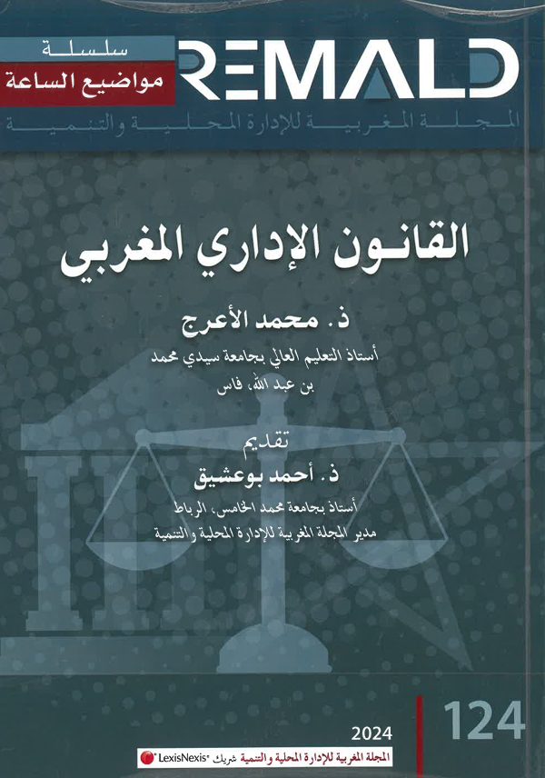 القانون الإداري المغربي